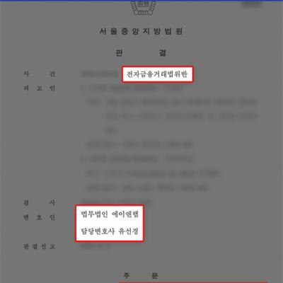 성매매업소 명의대여｜전자금융거래법위반 처벌 벌금형 사례